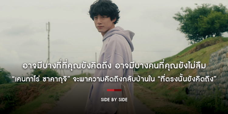 อาจมีบางที่ที่คุณยังคิดถึง อาจมีบางคนที่คุณยังไม่ลืม “เคนทาโร่ ซาคากุจิ” จะพาความคิดถึงกลับบ้านใน “Side By Side ที่ตรงนั้นยังคิดถึง”